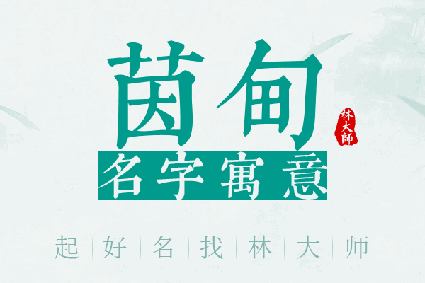 茵甸名字寓意