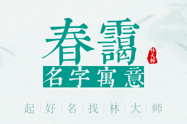 春霭名字寓意