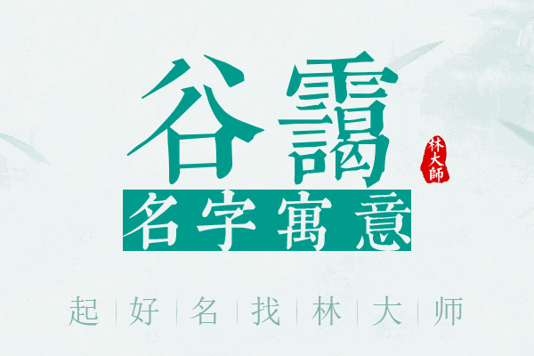 谷霭名字寓意