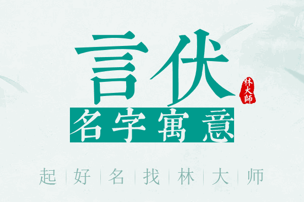 言伏名字寓意