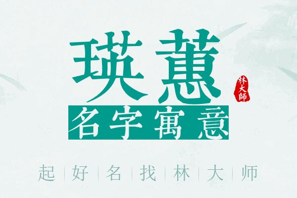 瑛蕙名字寓意