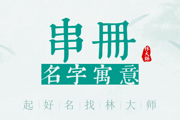 串册名字寓意