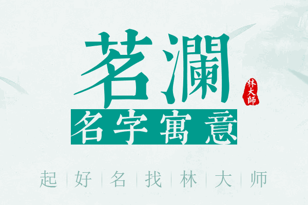 茗澜名字寓意