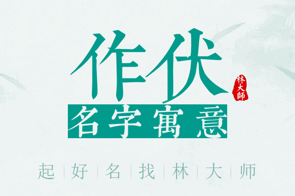 作伏名字寓意