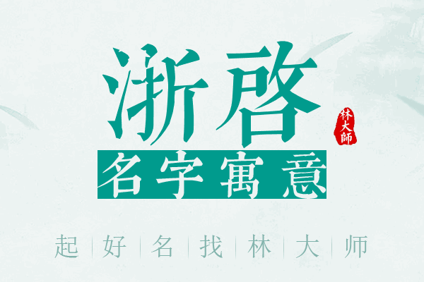 浙启名字寓意