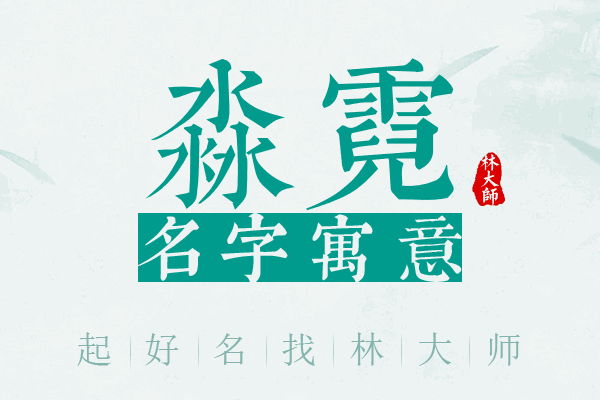 淼霓名字寓意