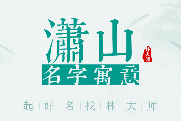 潇山名字寓意