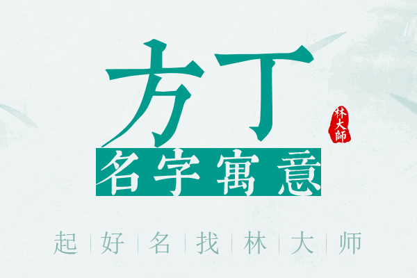 方丁名字寓意