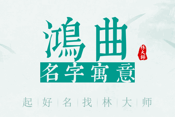 鸿曲名字寓意