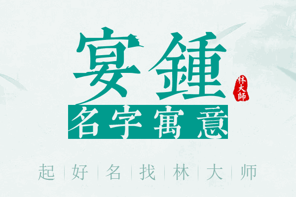 宴锺名字寓意