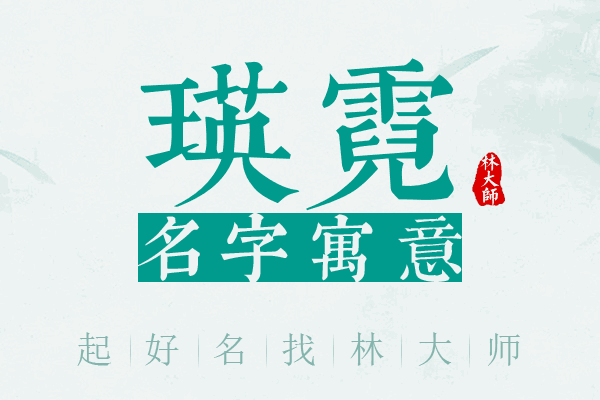 瑛霓名字寓意