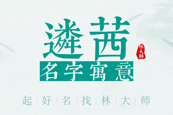 遴茜名字寓意