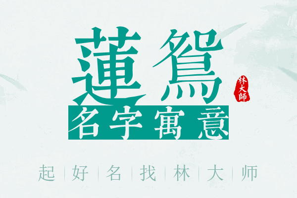 莲鸳名字寓意