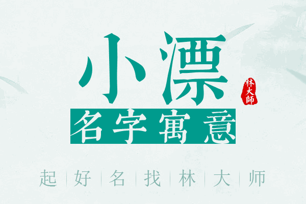 小漂名字寓意