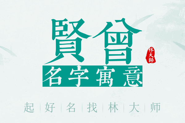 贤曾名字寓意