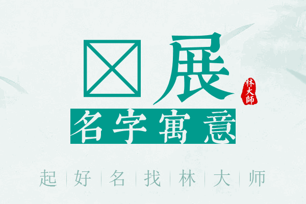 淏展名字寓意