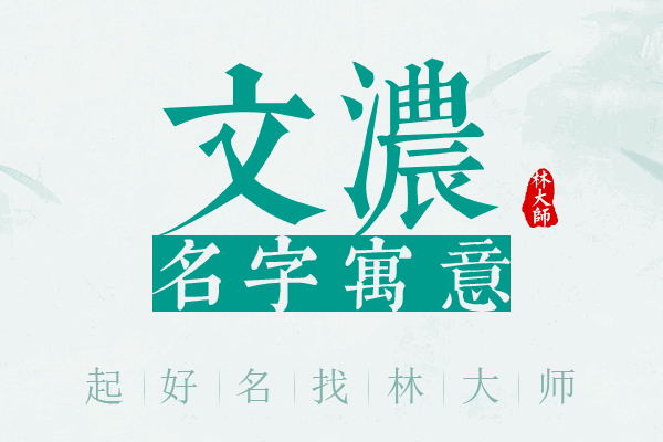 文浓名字寓意