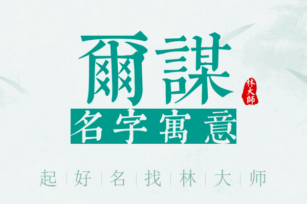 尔谋名字寓意