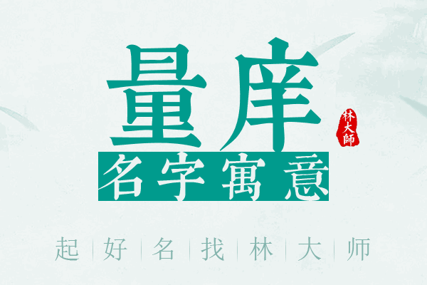 量庠名字寓意