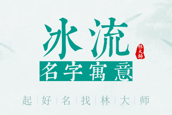 冰流名字寓意