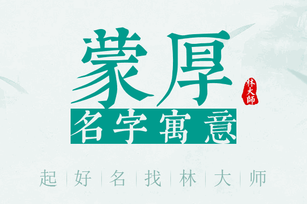 蒙厚名字寓意