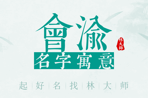 会渝名字寓意