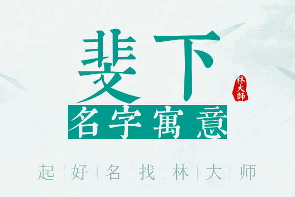 斐下名字寓意