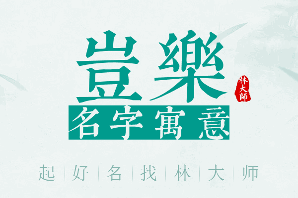 岂乐名字寓意