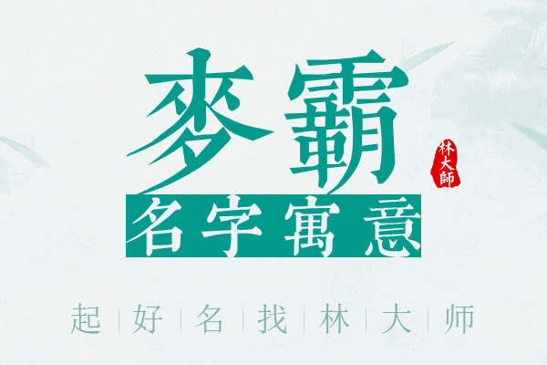 麦霸名字寓意