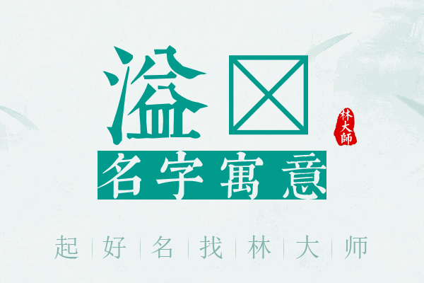 溢锘名字寓意