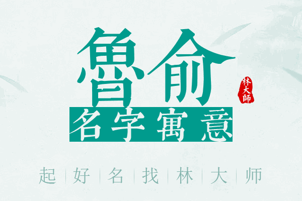 鲁俞名字寓意