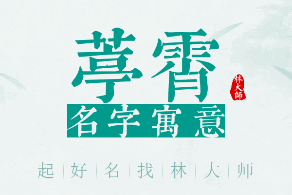 葶霄名字寓意