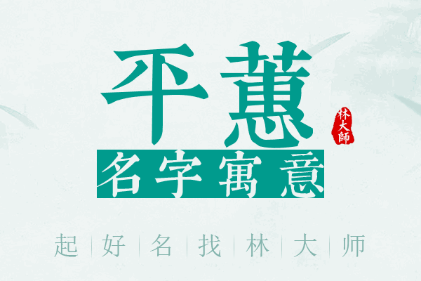 平蕙名字寓意