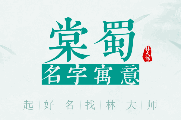 棠蜀名字寓意