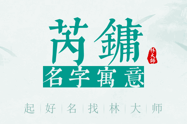 芮镛名字寓意