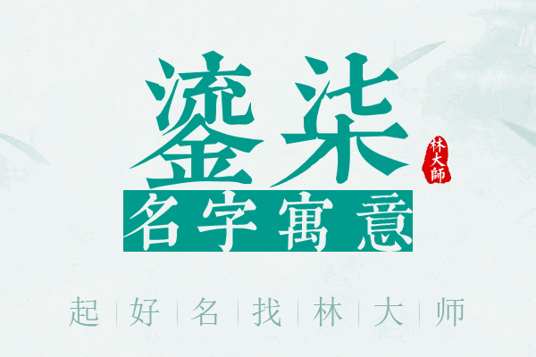 鎏柒名字寓意