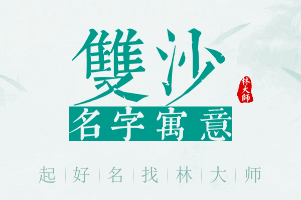 双沙名字寓意