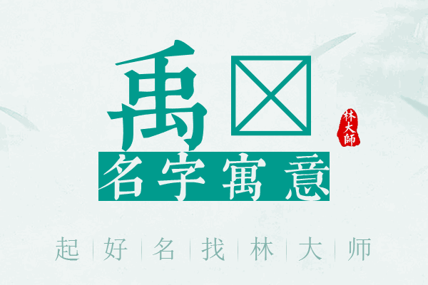 禹玏名字寓意