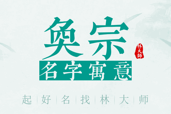 奂宗名字寓意