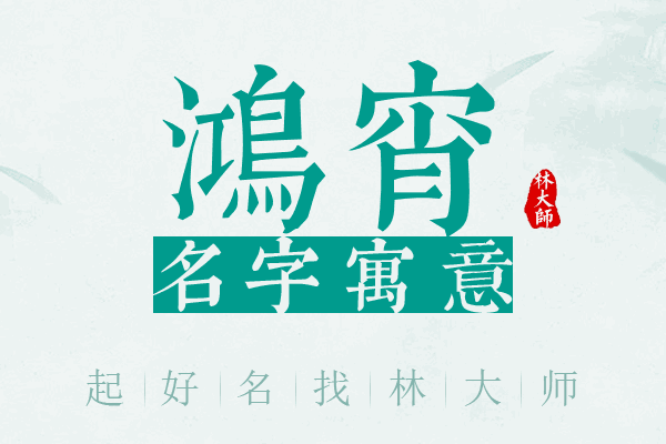 鸿宵名字寓意