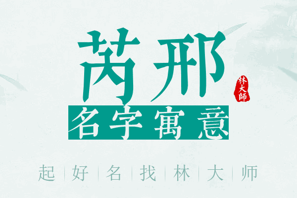 芮邢名字寓意