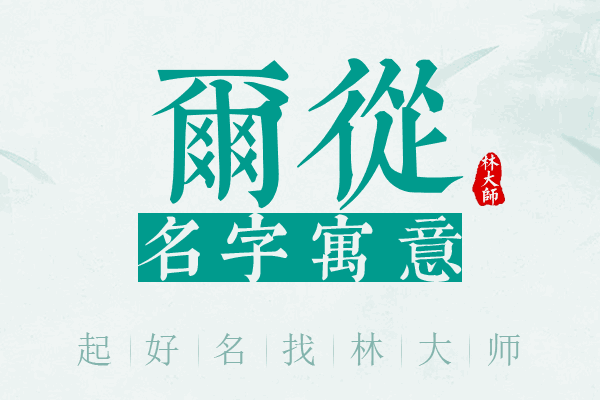 尔从名字寓意