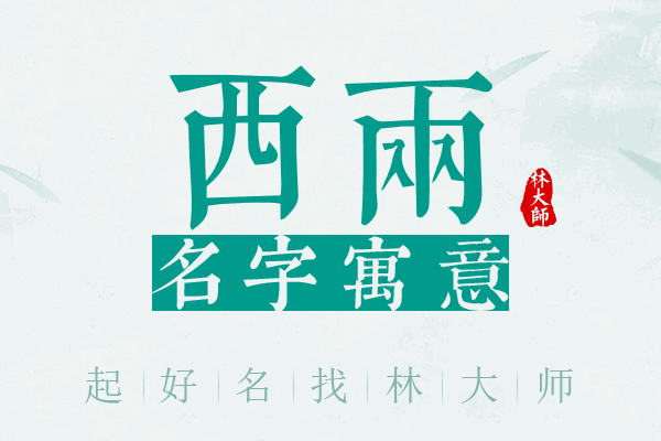 西两名字寓意