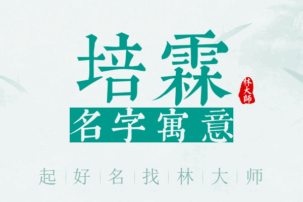 培霖名字寓意