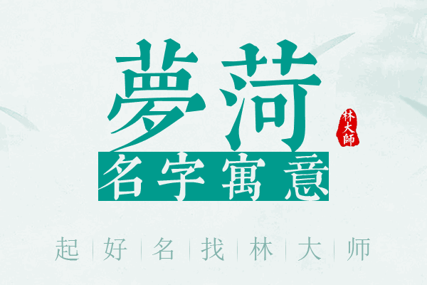 梦菏名字寓意