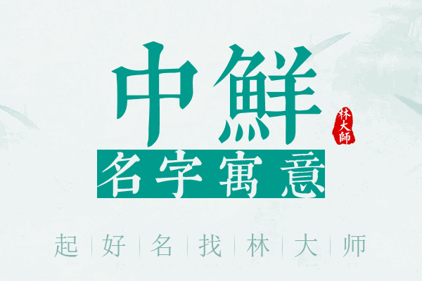 中鲜名字寓意