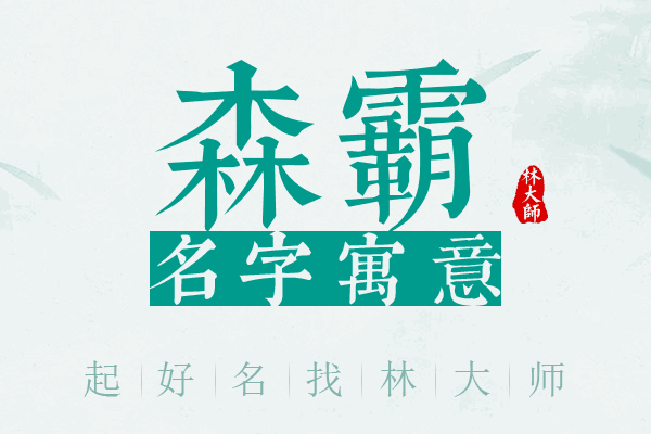 森霸名字寓意