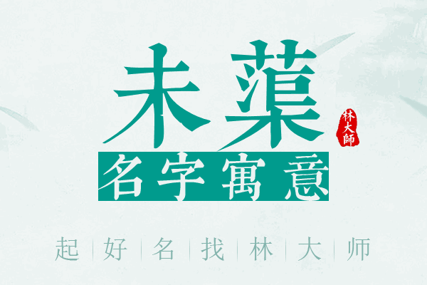 未蕖名字寓意