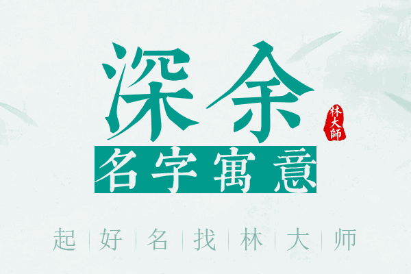 深余名字寓意