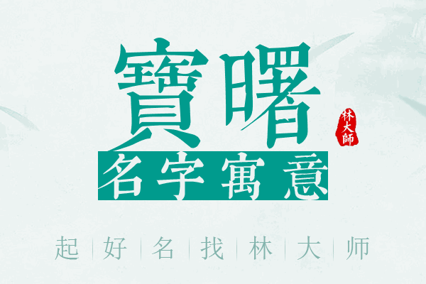 宝曙名字寓意